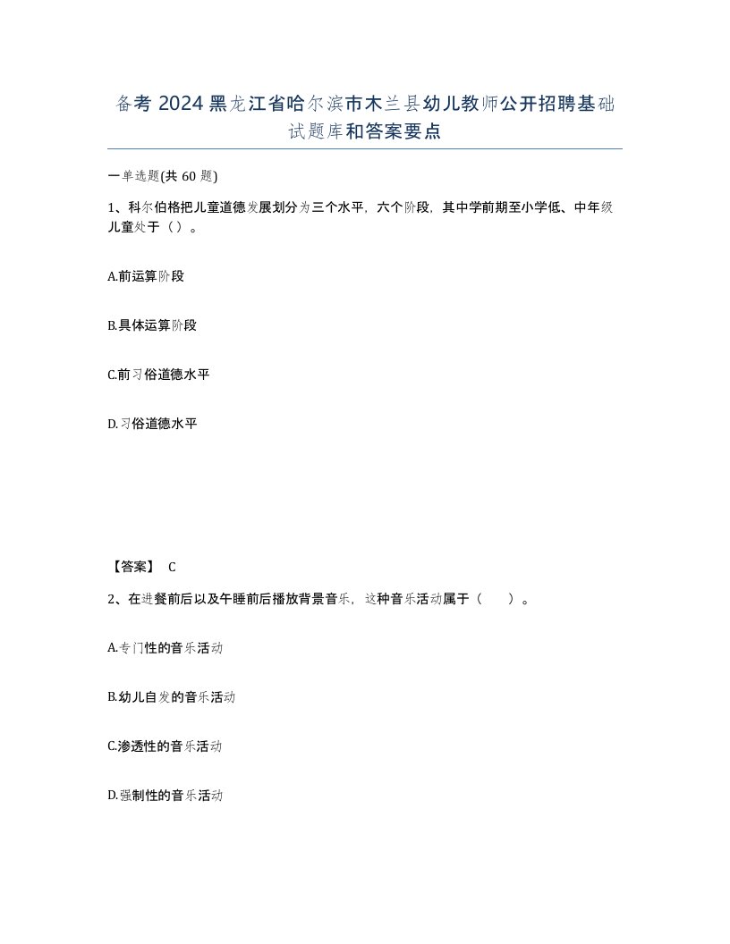 备考2024黑龙江省哈尔滨市木兰县幼儿教师公开招聘基础试题库和答案要点