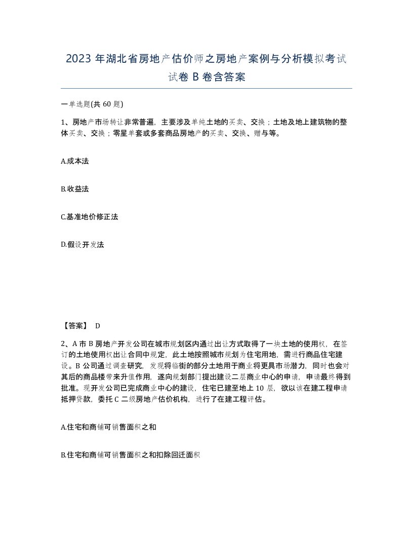 2023年湖北省房地产估价师之房地产案例与分析模拟考试试卷B卷含答案