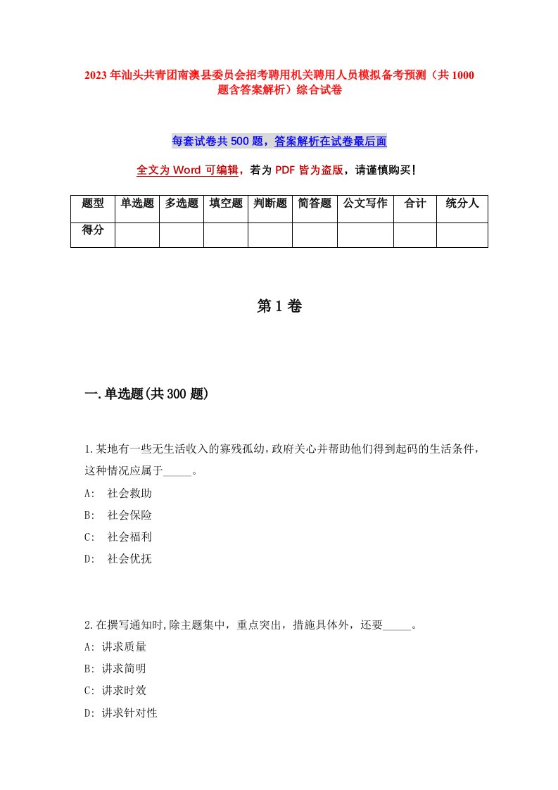 2023年汕头共青团南澳县委员会招考聘用机关聘用人员模拟备考预测共1000题含答案解析综合试卷