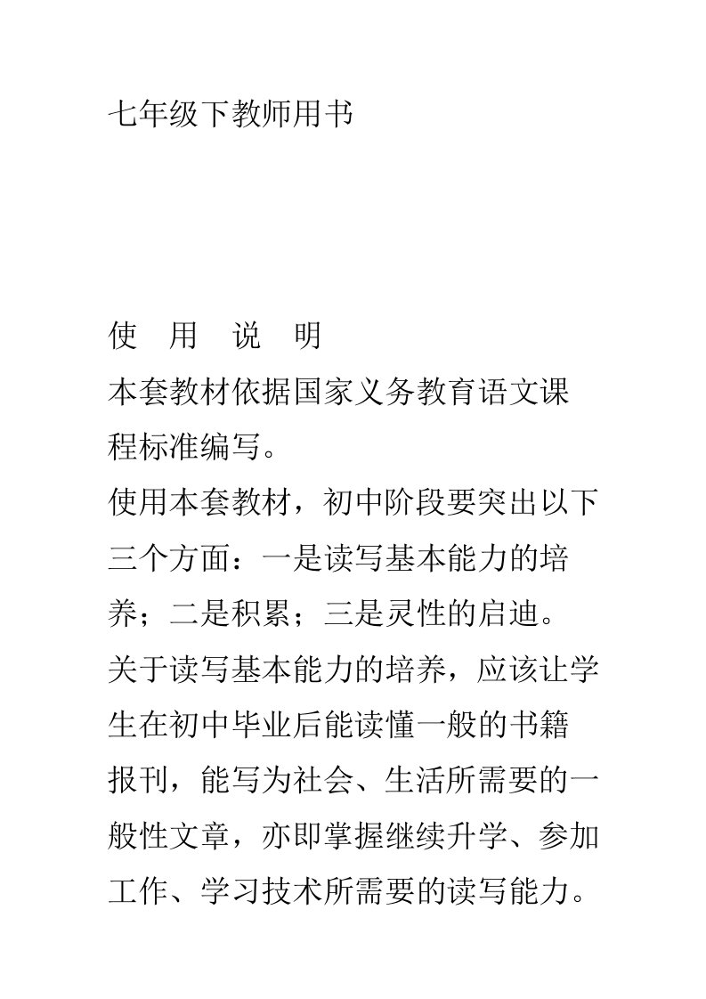 七年级下册语文教师专用书