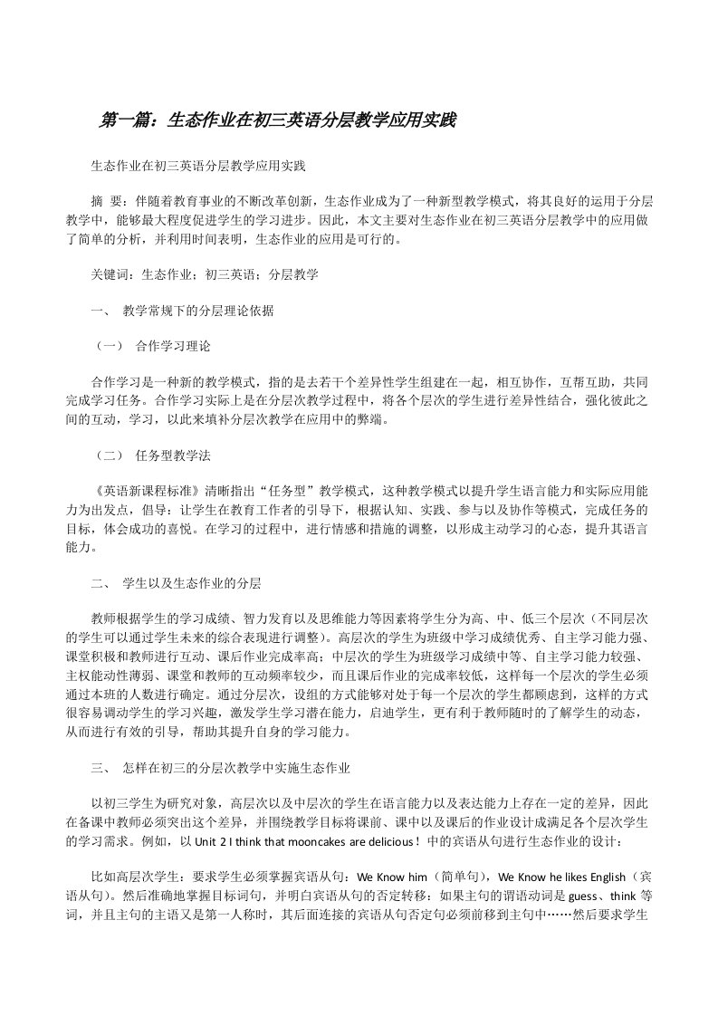 生态作业在初三英语分层教学应用实践[修改版]