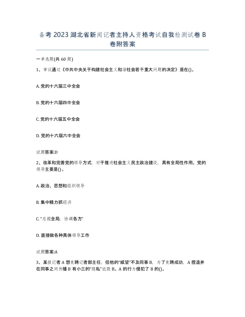 备考2023湖北省新闻记者主持人资格考试自我检测试卷B卷附答案