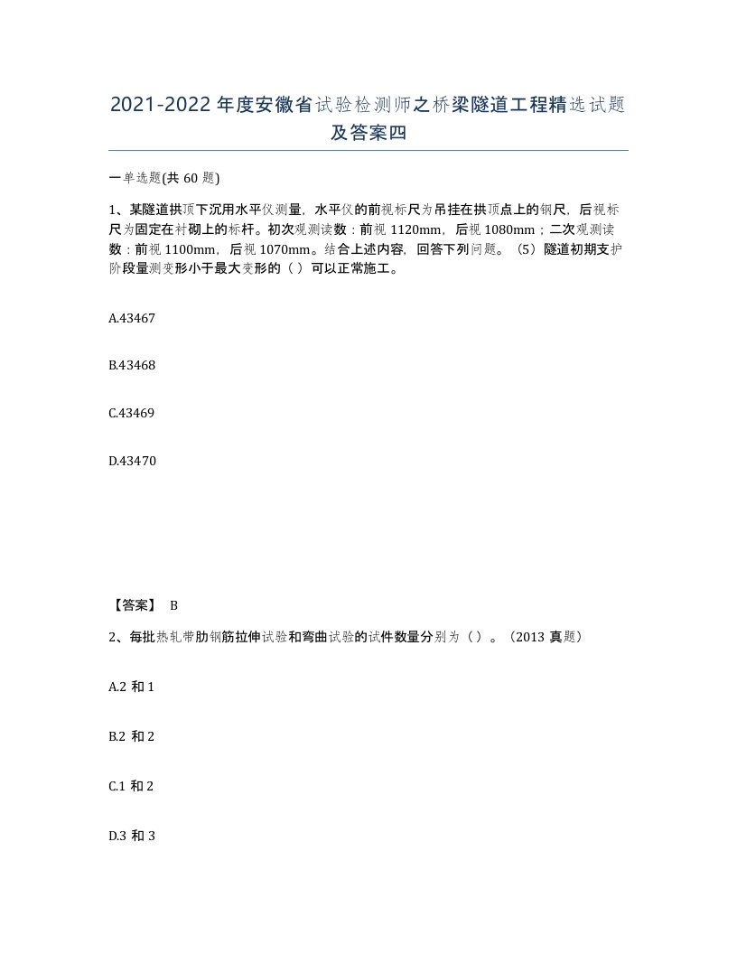 2021-2022年度安徽省试验检测师之桥梁隧道工程试题及答案四