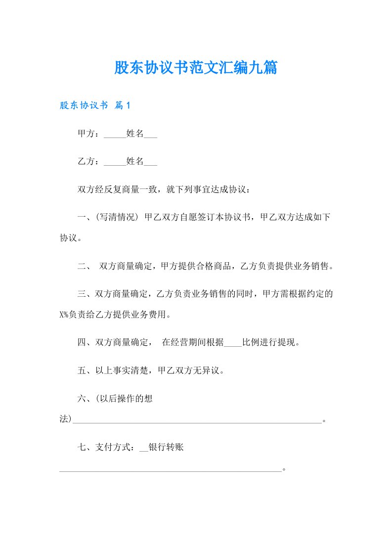 股东协议书范文汇编九篇（word版）