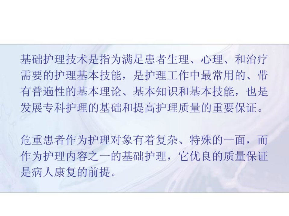 如何做好危重患者的基础护理