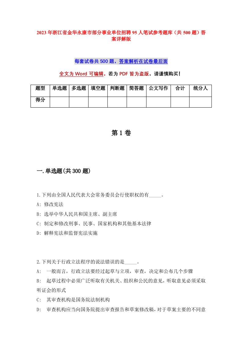 2023年浙江省金华永康市部分事业单位招聘95人笔试参考题库共500题答案详解版