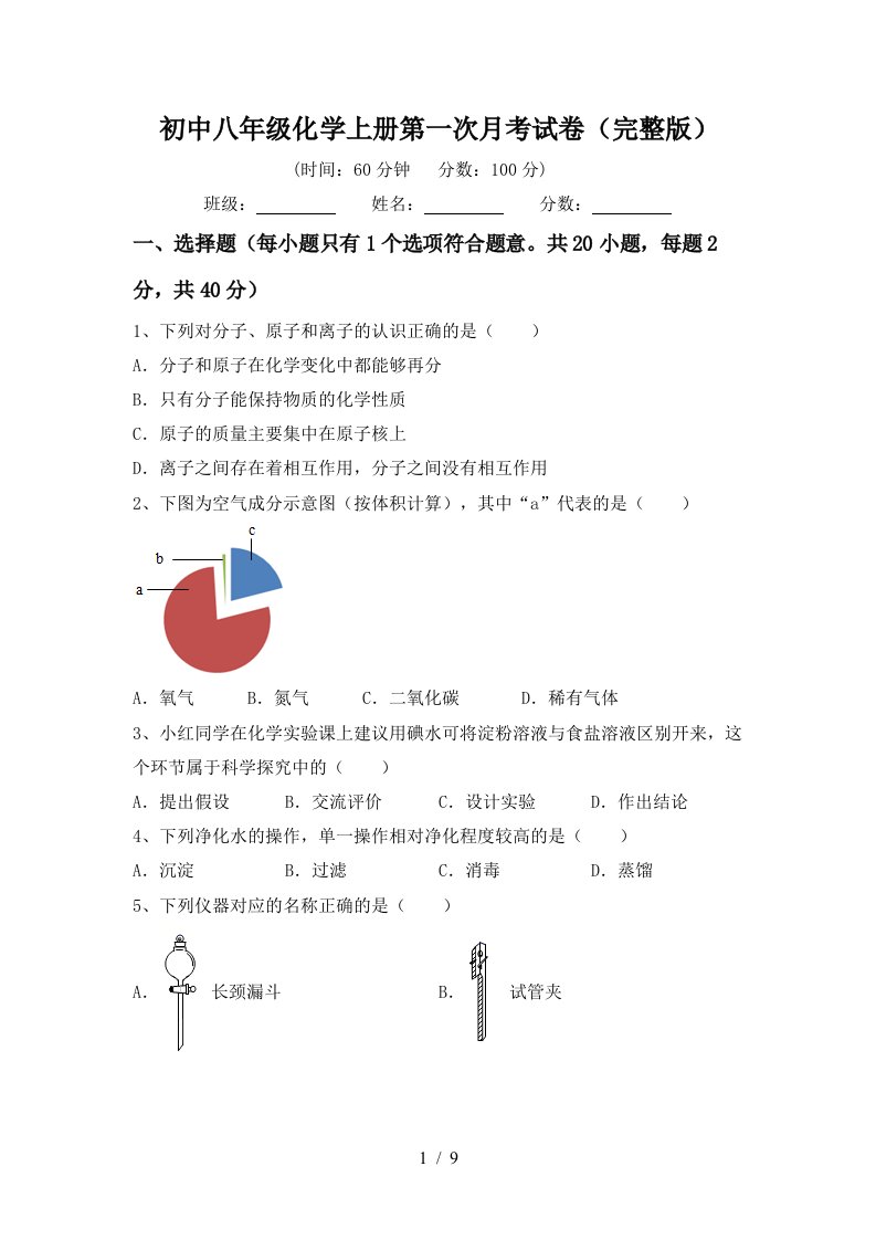 初中八年级化学上册第一次月考试卷完整版