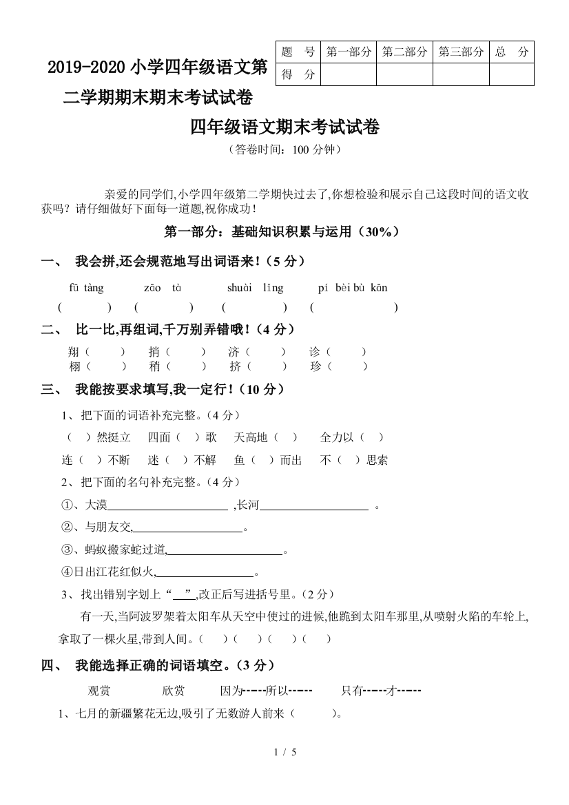 2019-2020小学四年级语文第二学期期末期末考试试卷