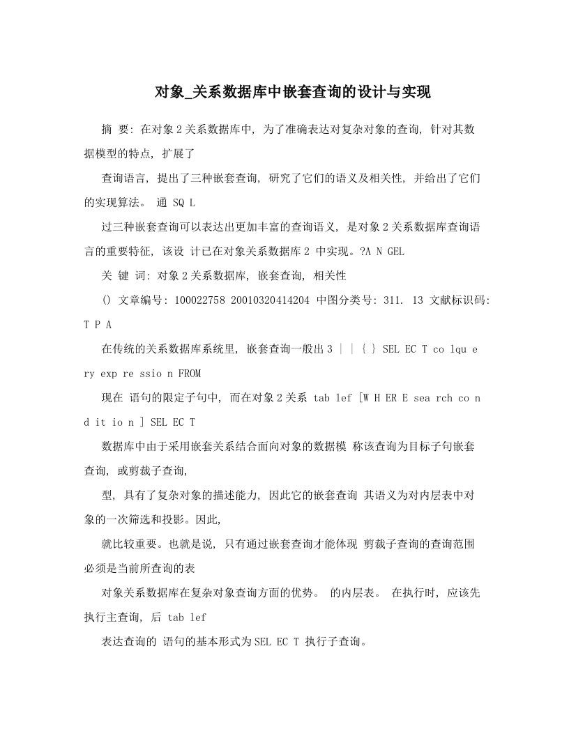 对象_关系数据库中嵌套查询的设计与实现