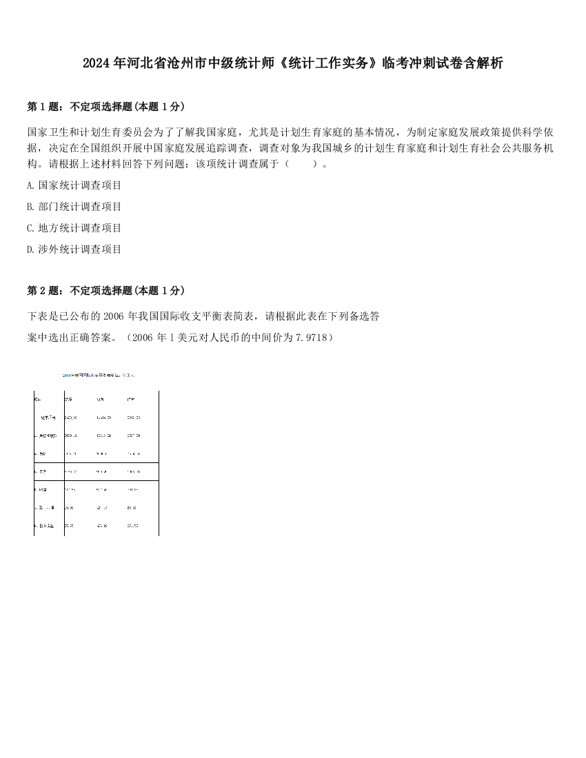 2024年河北省沧州市中级统计师《统计工作实务》临考冲刺试卷含解析