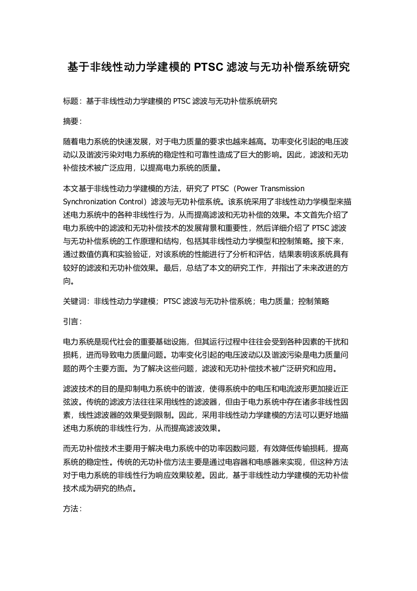 基于非线性动力学建模的PTSC滤波与无功补偿系统研究