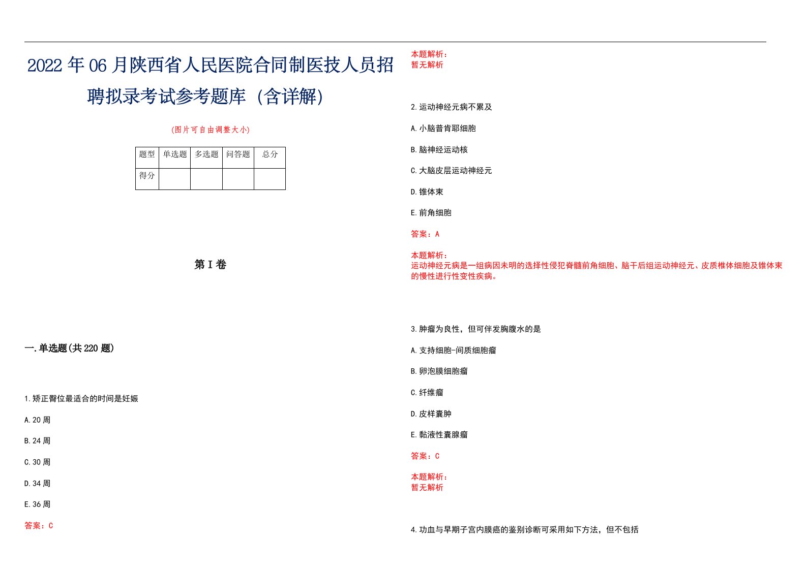 2022年06月陕西省人民医院合同制医技人员招聘拟录考试参考题库（含详解）