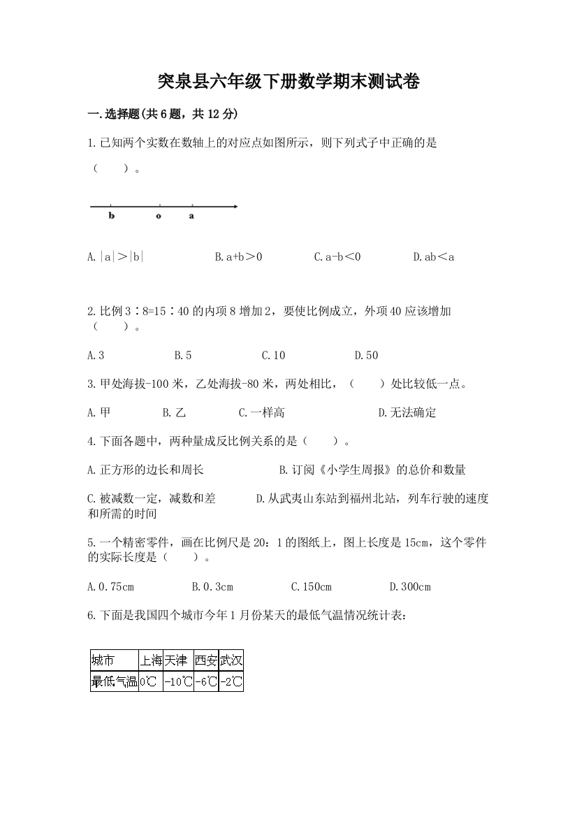 突泉县六年级下册数学期末测试卷（满分必刷）