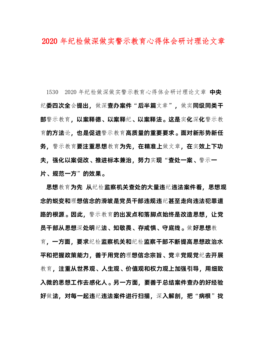 精编年纪检做深做实警示教育心得体会研讨理论文章