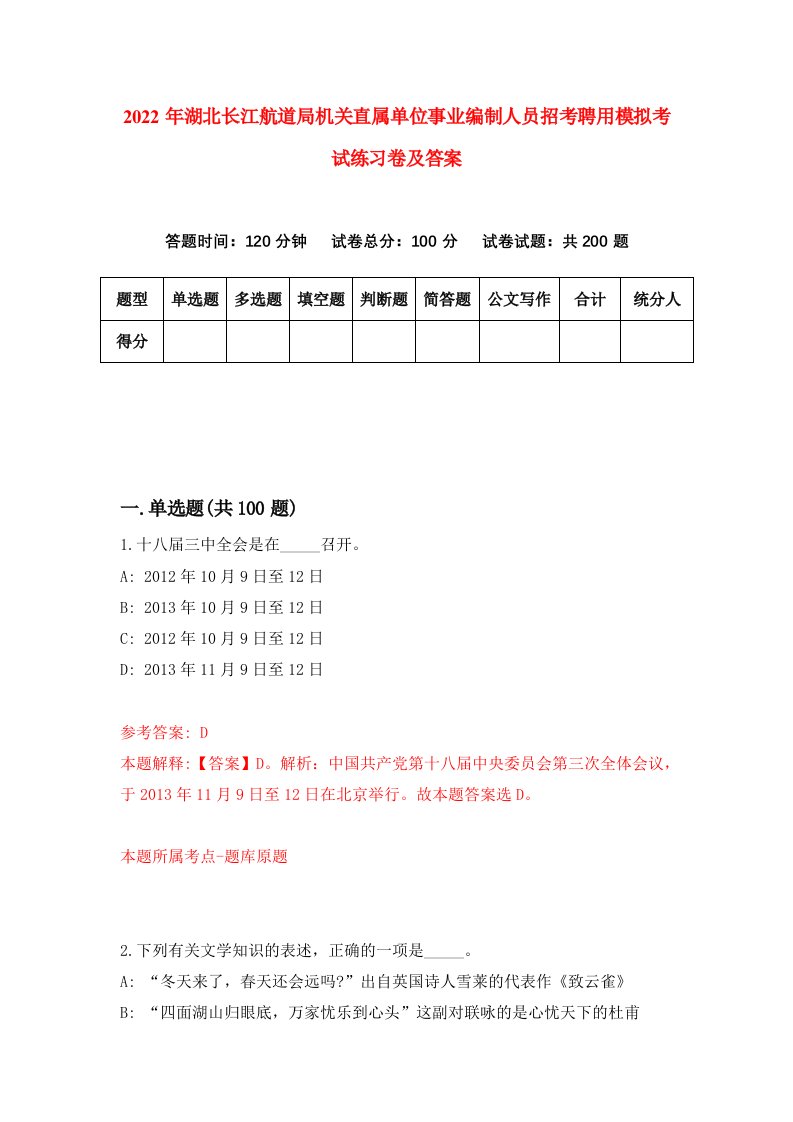 2022年湖北长江航道局机关直属单位事业编制人员招考聘用模拟考试练习卷及答案第1卷