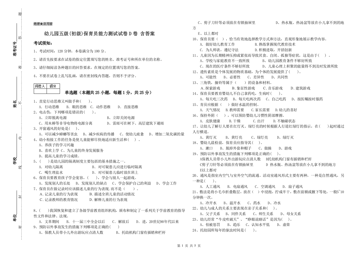 幼儿园五级(初级)保育员能力测试试卷D卷-含答案