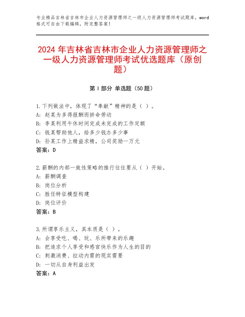 2024年吉林省吉林市企业人力资源管理师之一级人力资源管理师考试优选题库（原创题）