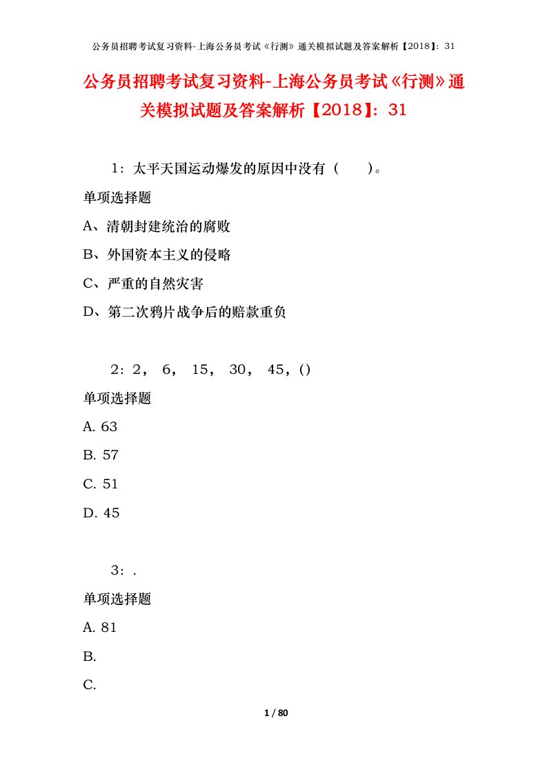 公务员招聘考试复习资料-上海公务员考试行测通关模拟试题及答案解析201831