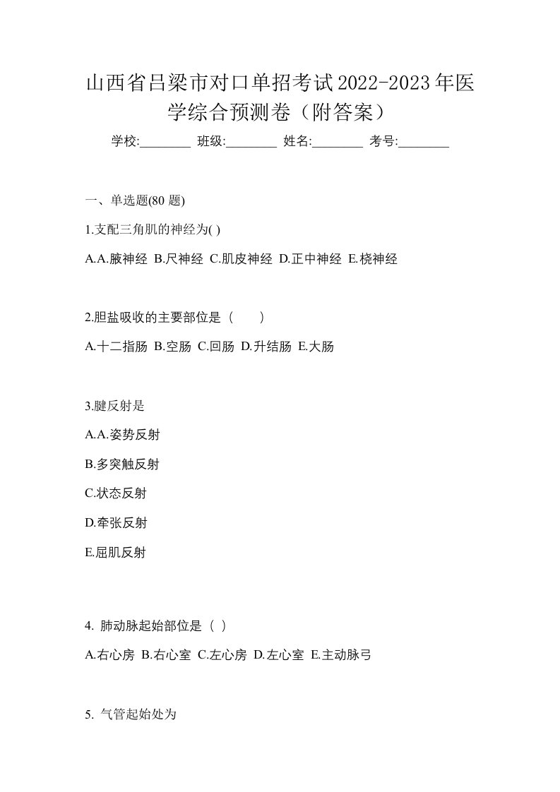 山西省吕梁市对口单招考试2022-2023年医学综合预测卷附答案