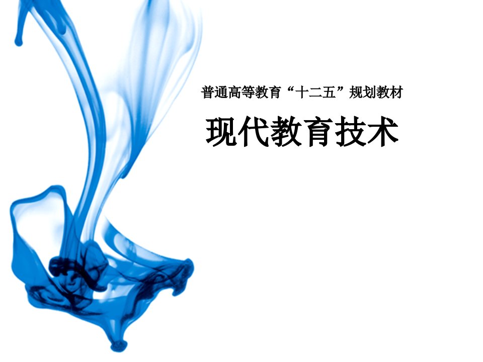 现代教育技术教材课件汇总完整版ppt全套课件最全教学教程整本书电子教案全书教案合集课件汇编