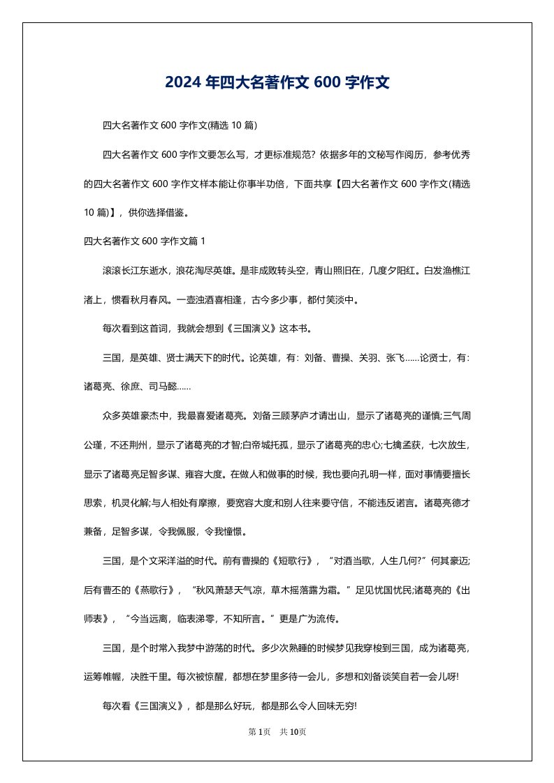 2024年四大名著作文600字作文