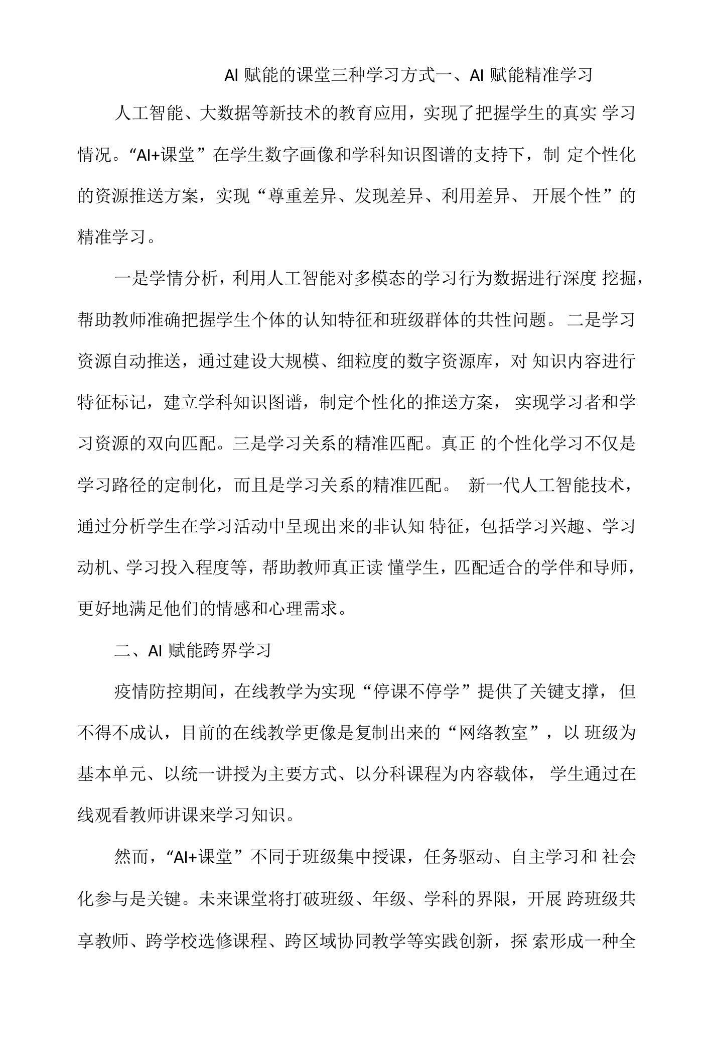 AI赋能的课堂三种学习方式