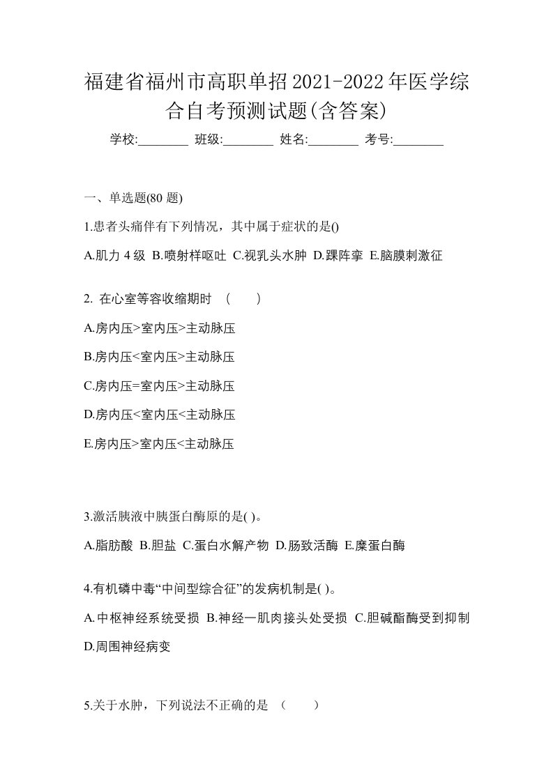 福建省福州市高职单招2021-2022年医学综合自考预测试题含答案