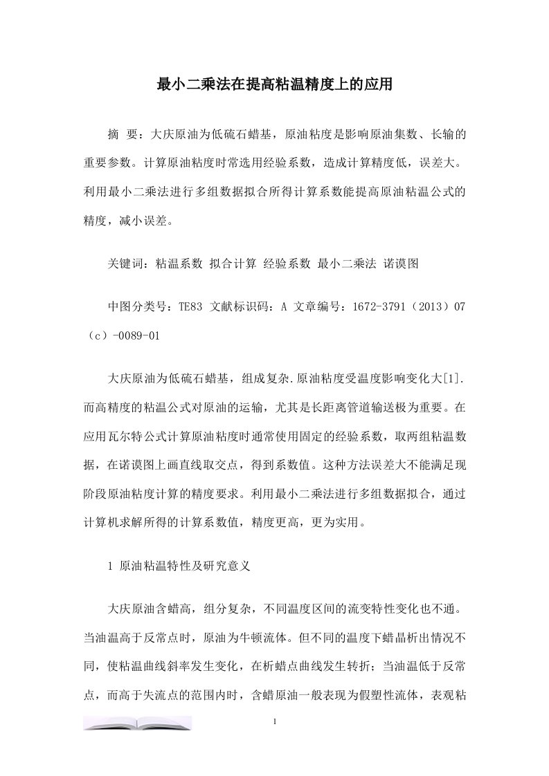 最小二乘法在提高粘温精度上的应用