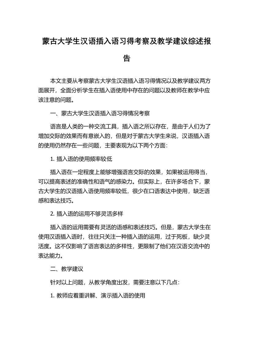 蒙古大学生汉语插入语习得考察及教学建议综述报告