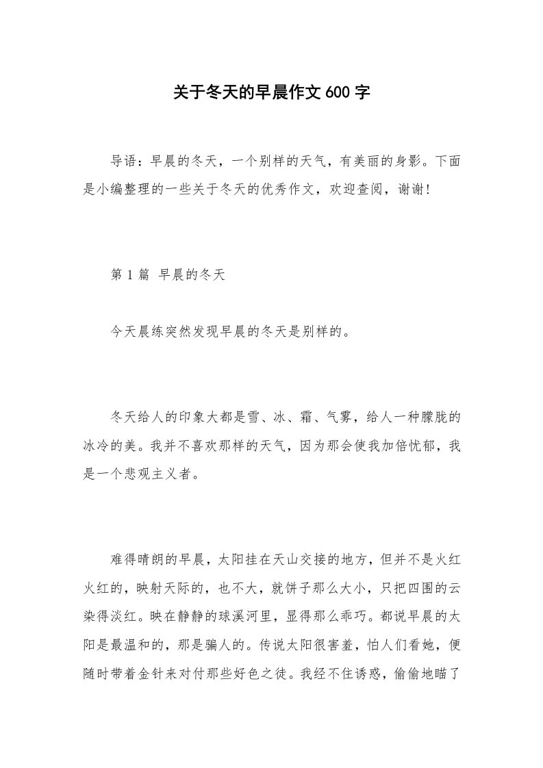 关于冬天的早晨作文600字