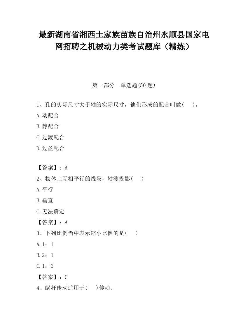 最新湖南省湘西土家族苗族自治州永顺县国家电网招聘之机械动力类考试题库（精练）