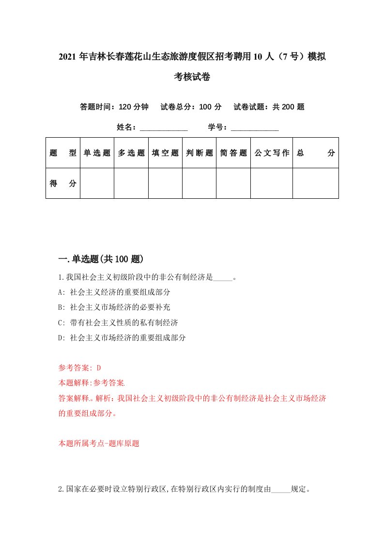 2021年吉林长春莲花山生态旅游度假区招考聘用10人7号模拟考核试卷1