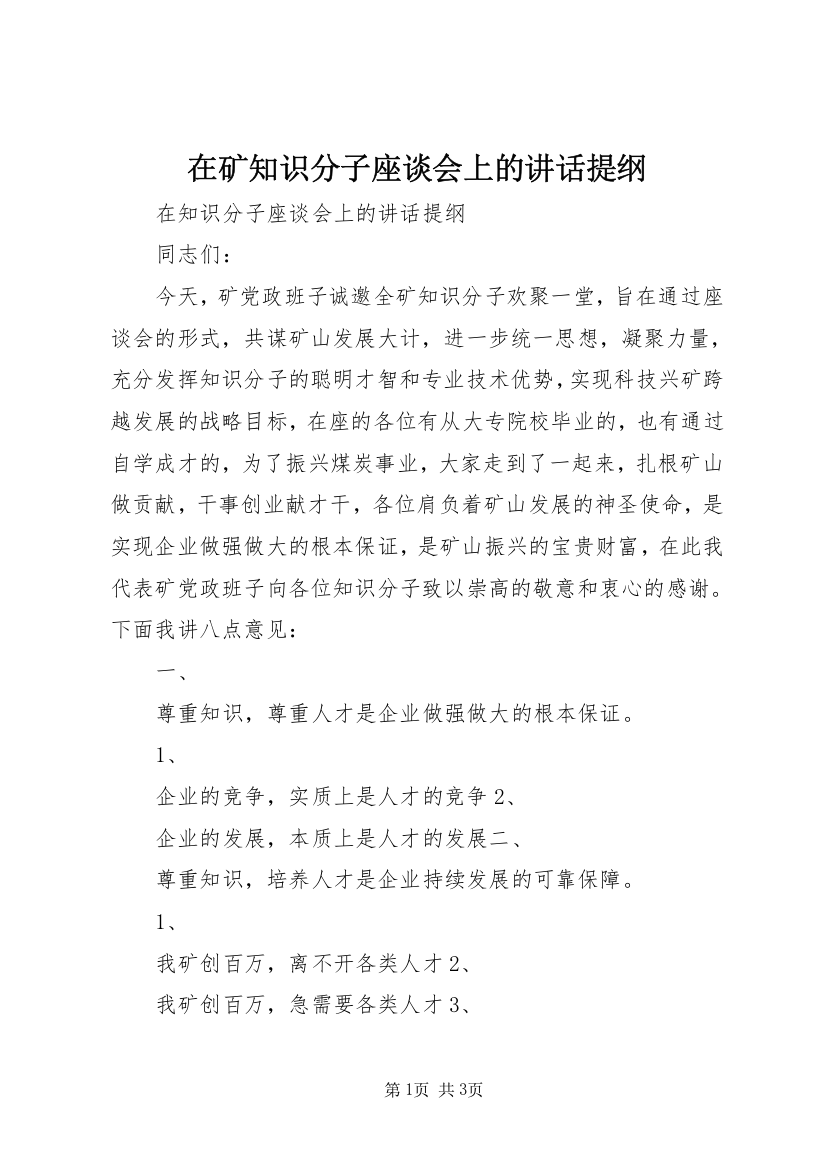 在矿知识分子座谈会上的讲话提纲