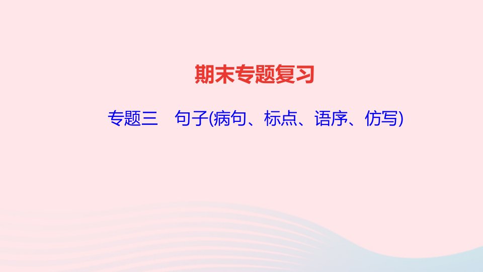 八年级语文下册专题复习三句子蹭标点语序仿写作业课件新人教版