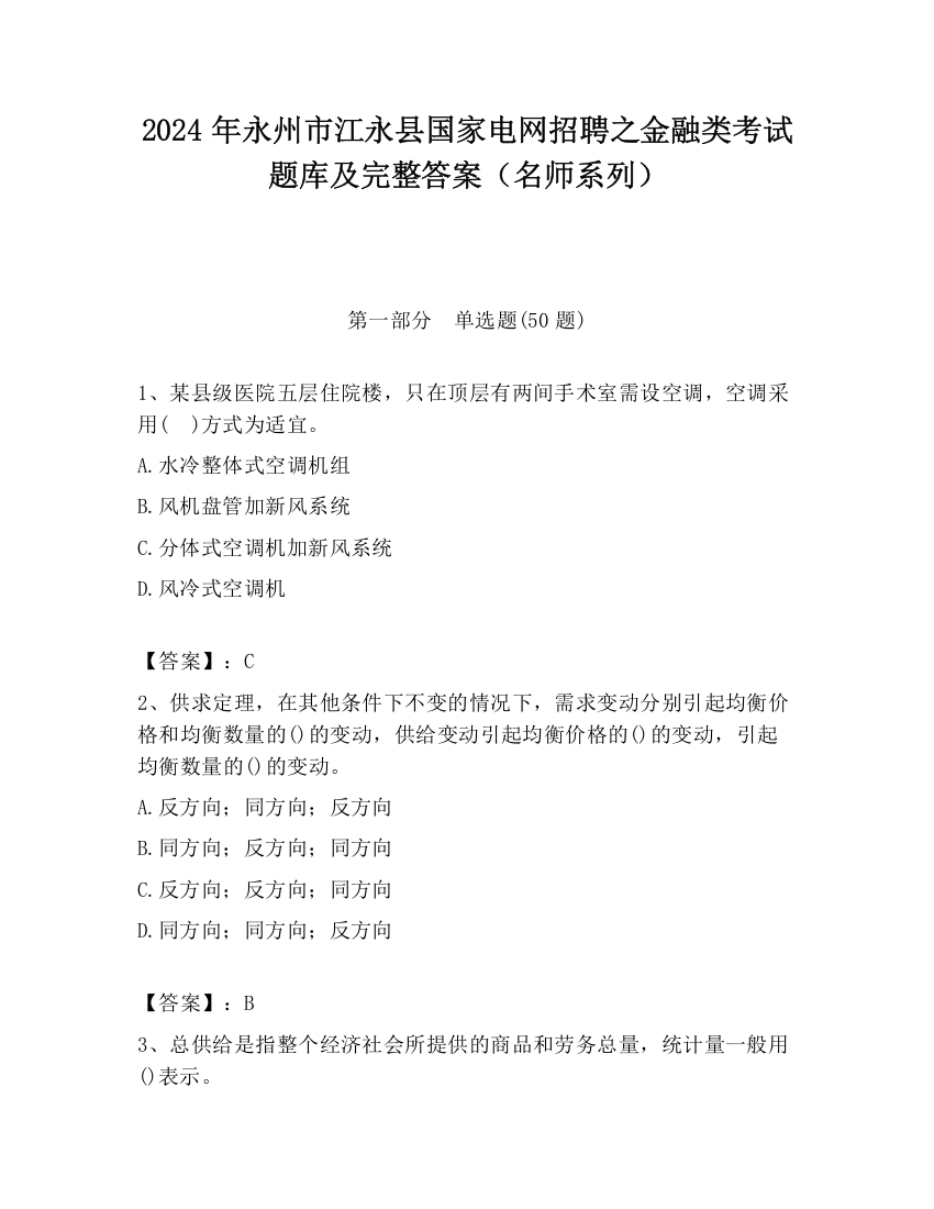 2024年永州市江永县国家电网招聘之金融类考试题库及完整答案（名师系列）