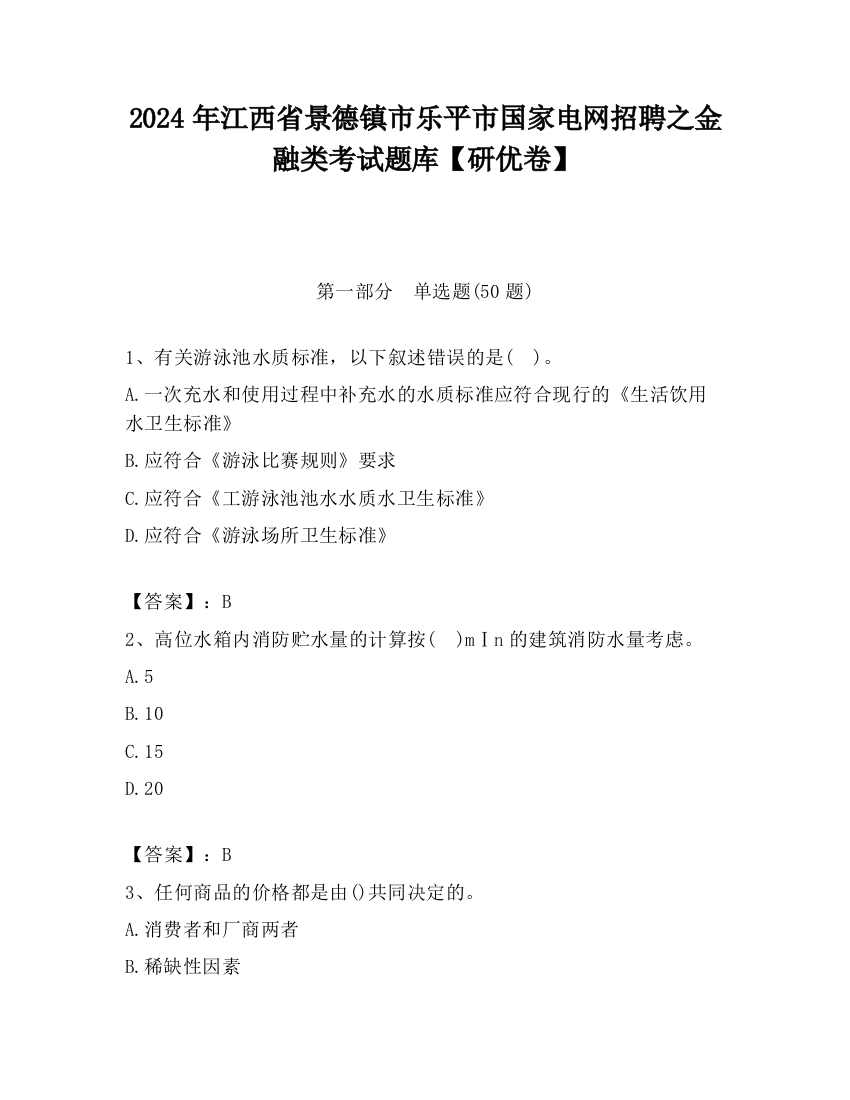 2024年江西省景德镇市乐平市国家电网招聘之金融类考试题库【研优卷】