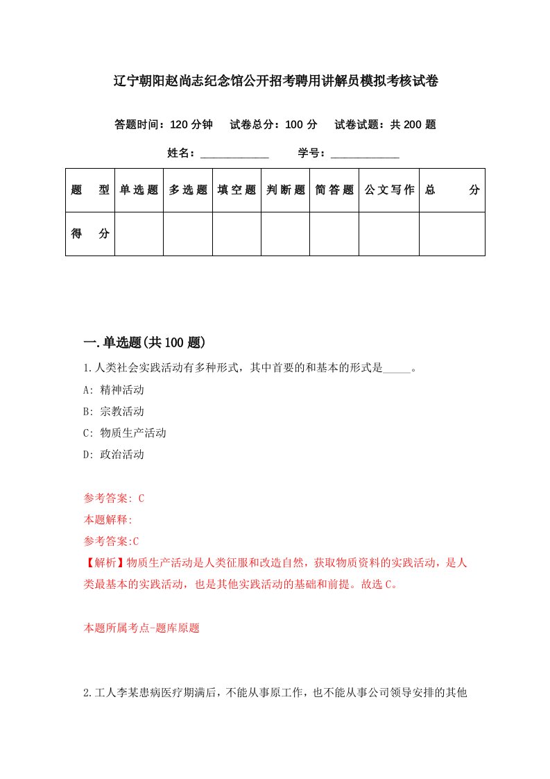 辽宁朝阳赵尚志纪念馆公开招考聘用讲解员模拟考核试卷2