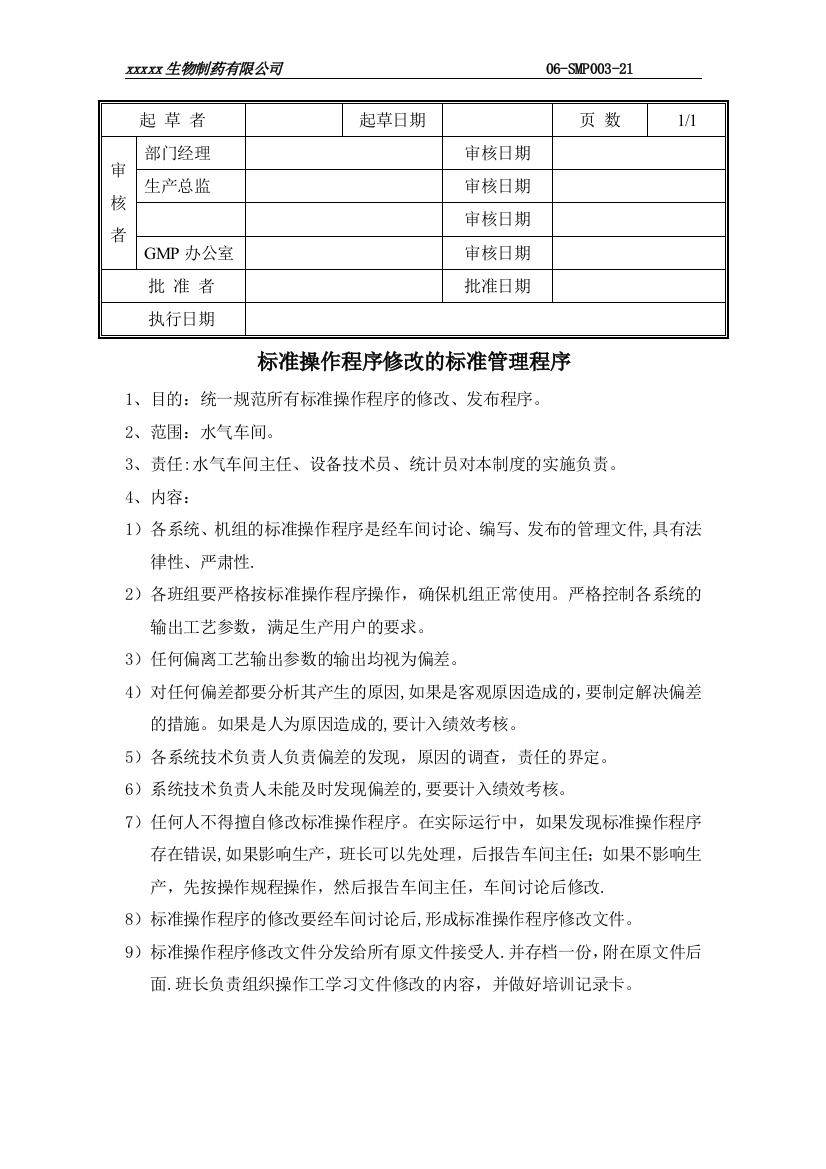 标准操作程序修改的标准管理程序