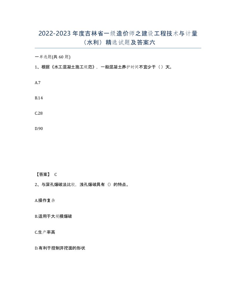 2022-2023年度吉林省一级造价师之建设工程技术与计量水利试题及答案六