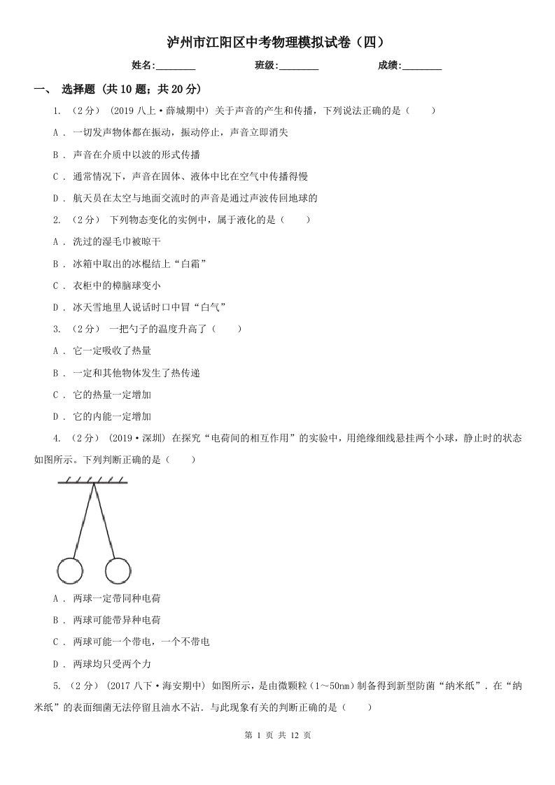 泸州市江阳区中考物理模拟试卷（四）