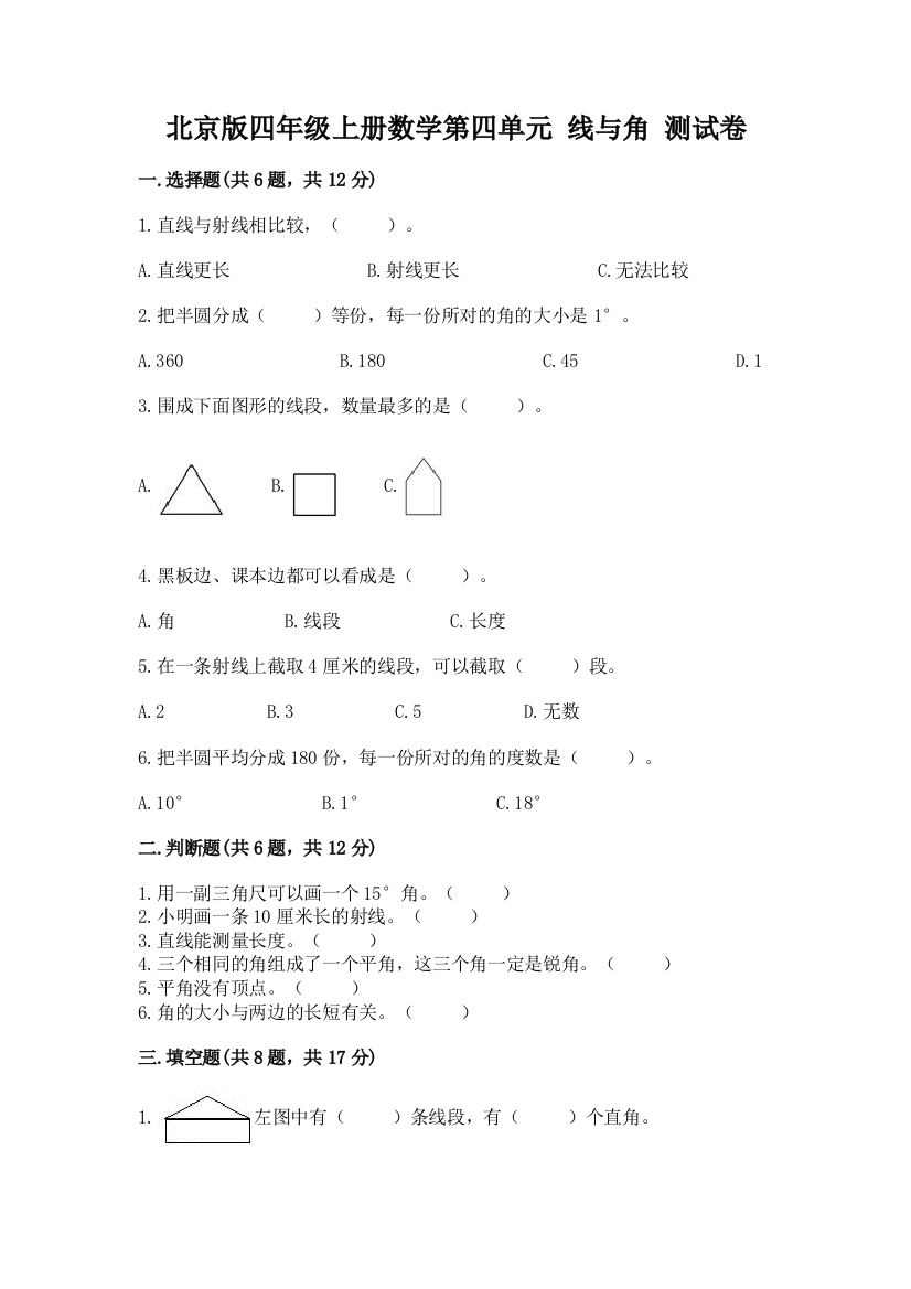 北京版四年级上册数学第四单元