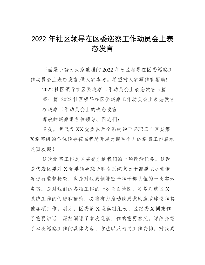 2022年社区领导在区委巡察工作动员会上表态发言