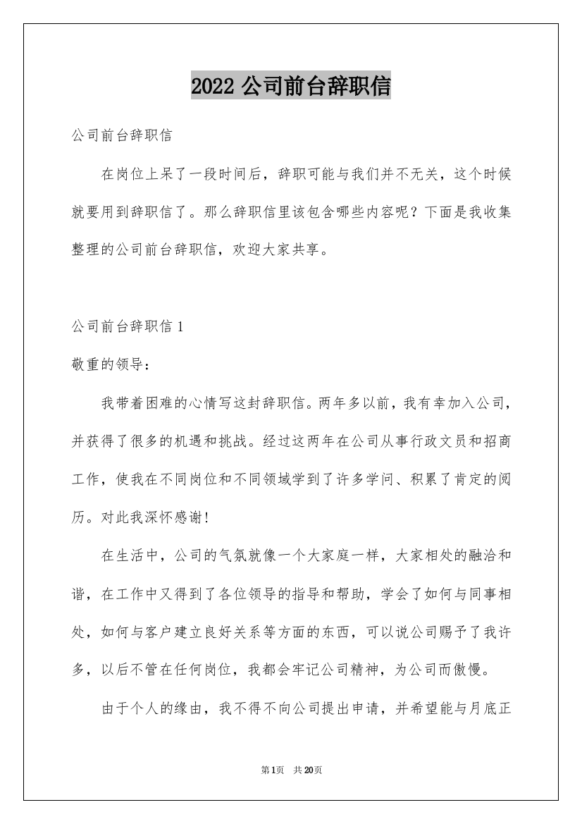 2022公司前台辞职信