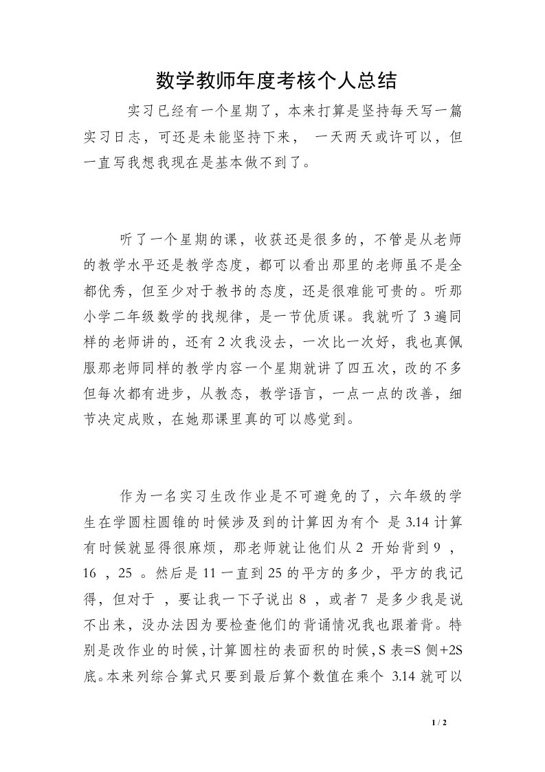 数学教师年度考核个人总结