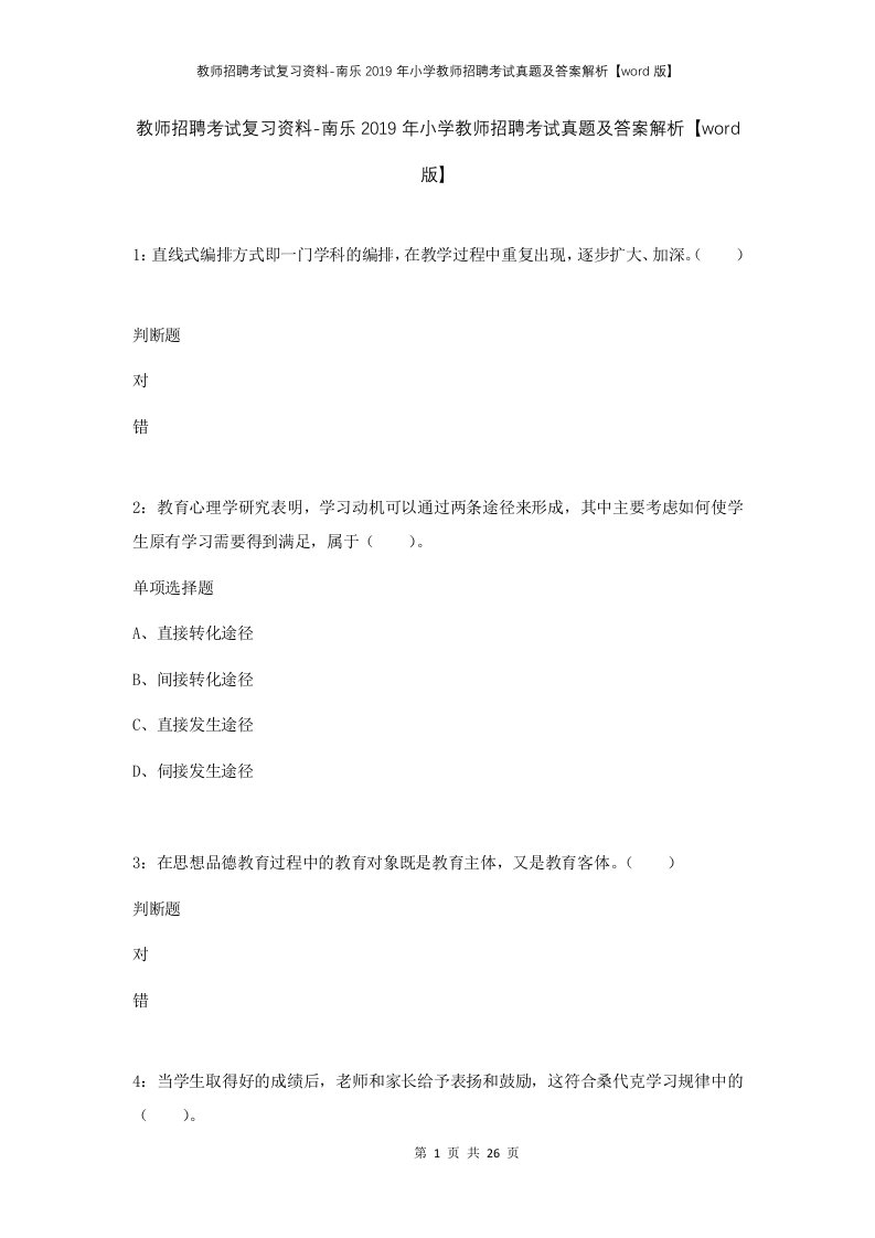 教师招聘考试复习资料-南乐2019年小学教师招聘考试真题及答案解析word版