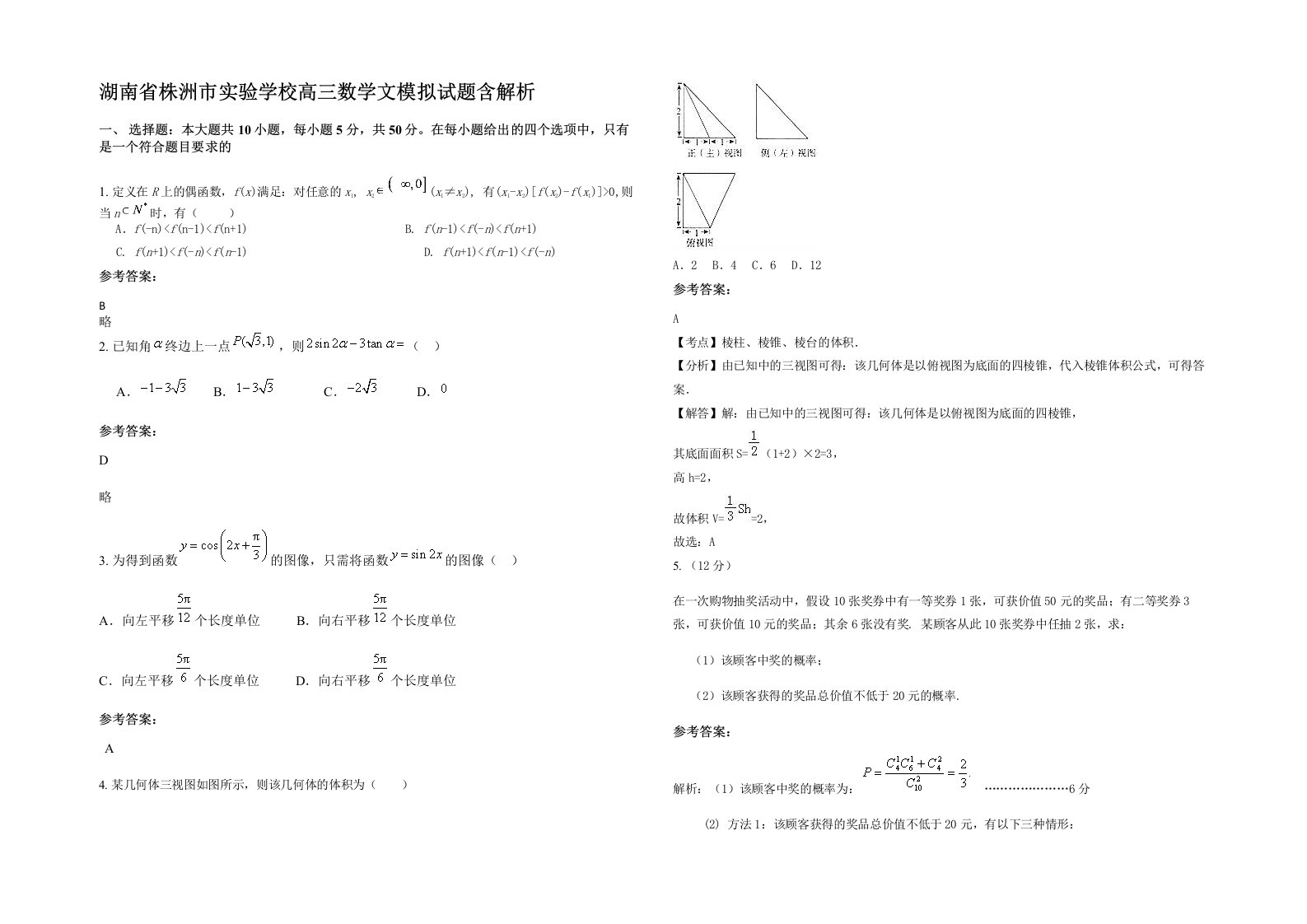 湖南省株洲市实验学校高三数学文模拟试题含解析