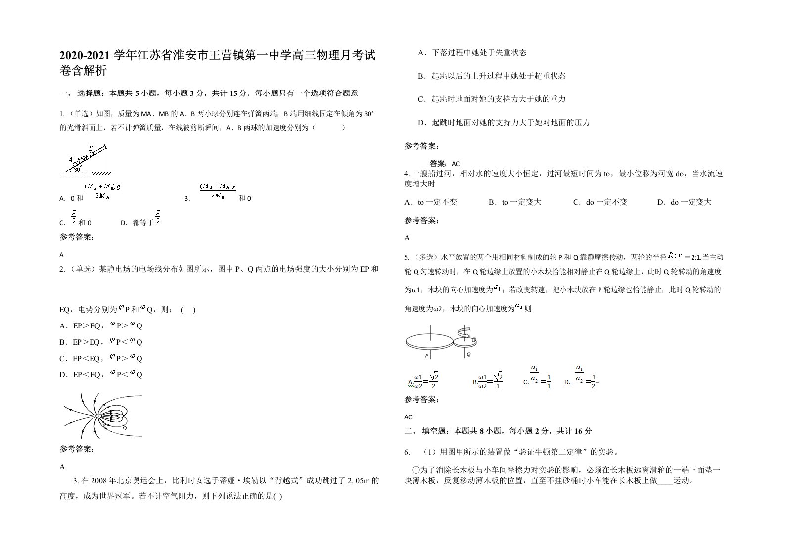 2020-2021学年江苏省淮安市王营镇第一中学高三物理月考试卷含解析