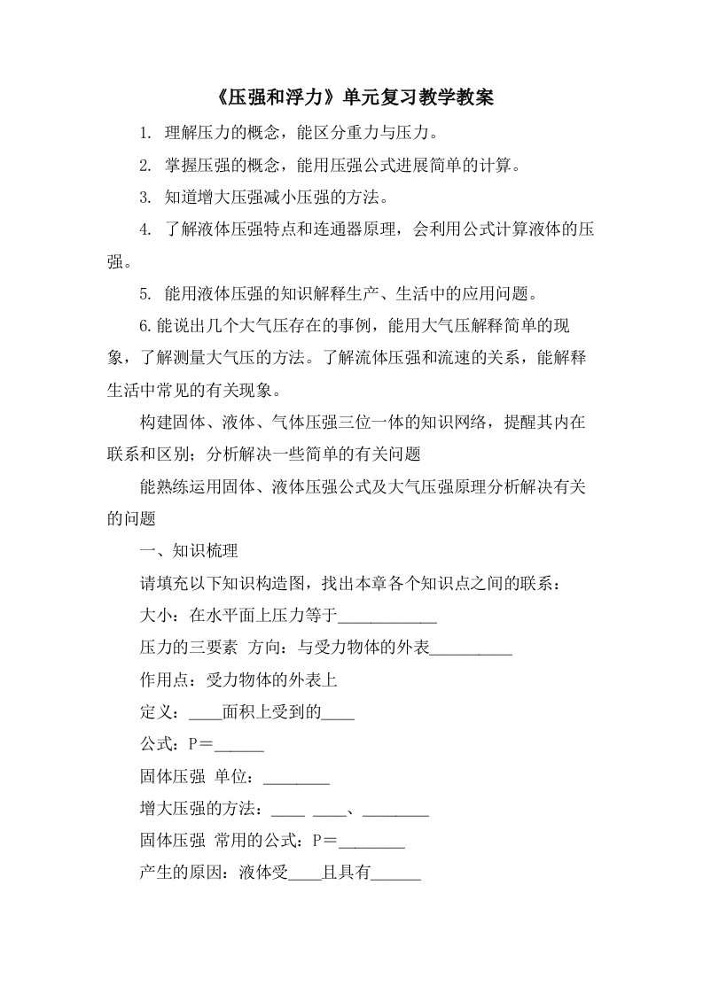 《压强和浮力》单元复习教学教案