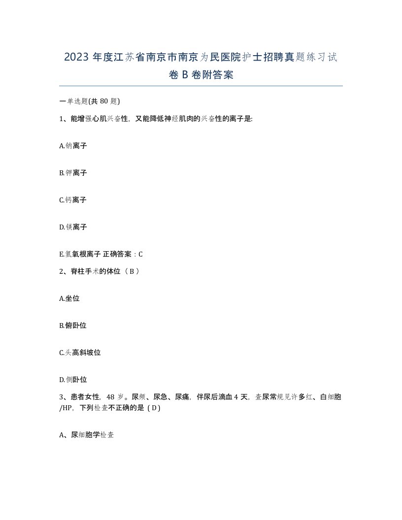 2023年度江苏省南京市南京为民医院护士招聘真题练习试卷B卷附答案