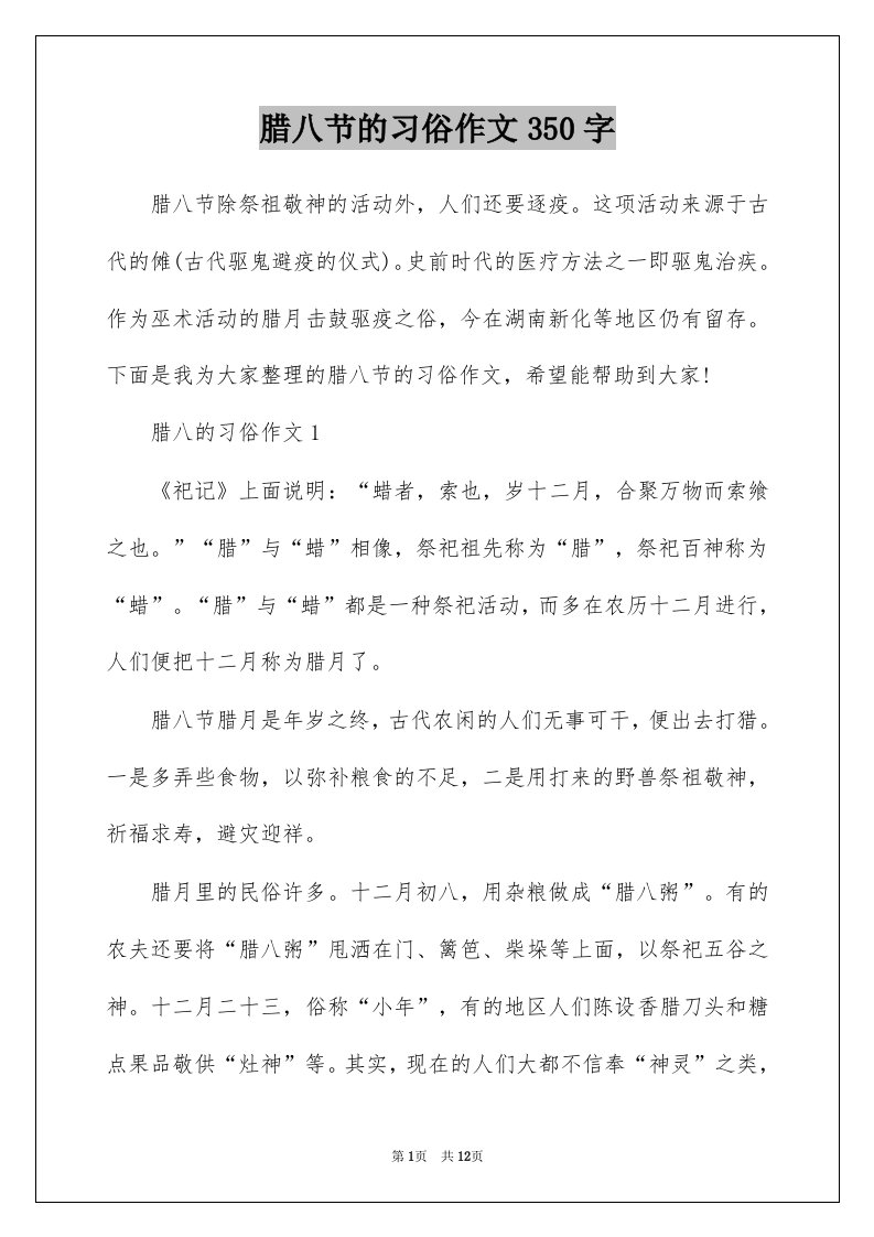 腊八节的习俗作文350字